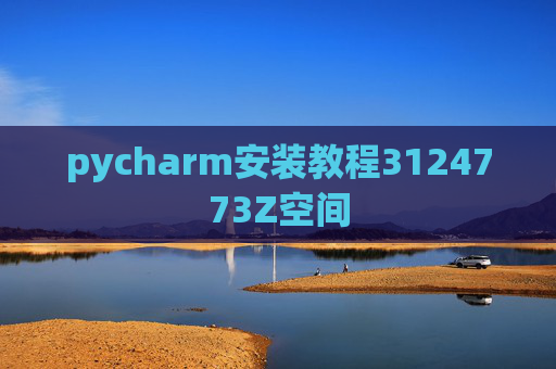 pycharm安装教程3124773Z空间 pycharm安装教程3124773Z空间